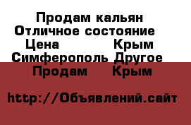 Продам кальян. Отличное состояние. › Цена ­ 3 500 - Крым, Симферополь Другое » Продам   . Крым